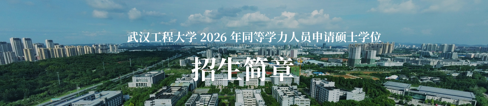 武汉工程大学同等学力人员申请硕士学位综合服务平台